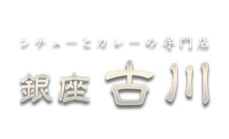 シチューとカレーの専門店銀座古川