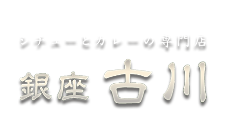 シチューとカレーの専門店銀座古川