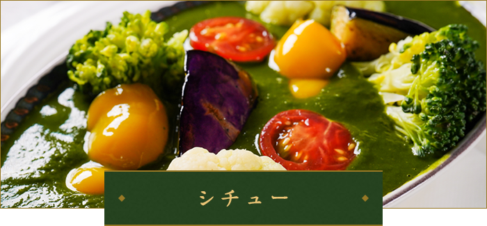 シチュー