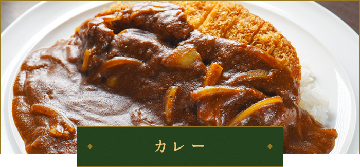 カレー